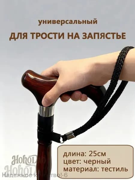 Ремешок на руку для трости универсальный 1шт.