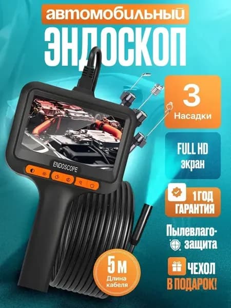 Видеоэндоскоп автомобильный эндоскоп