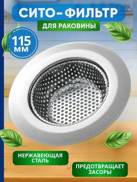 Сетка для раковины для кухни 11.5 см / ситечко, сито, сеточка, решетка, фильтр для слива