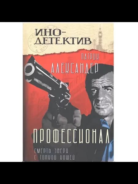 Профессионал (Смерть зверя с тонкой кожей)