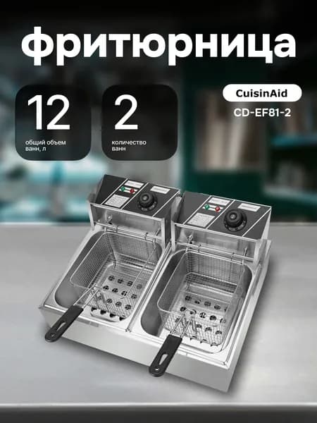 Фритюрница CD-EF81-2