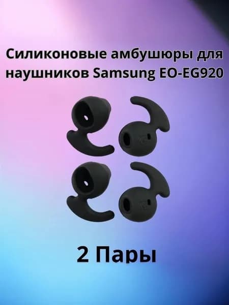 Силиконовые амбушюры(насадки/резинки) для наушников Samsung EO-EG920 In-EAR-Fit черные 2 пары спортивные