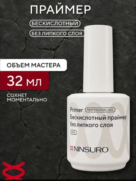 Праймер для ногтей бескислотный без липкого слоя, 32 мл