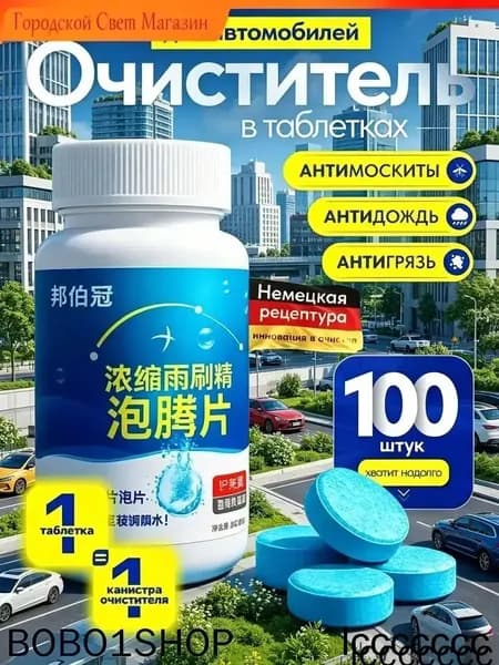 Антидождь Таблетки, 100 мл, 100 шт.