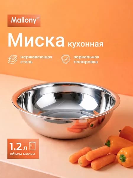 Салатник, миска из нержавеющей стали, Mallony, 1.2 л, 19.5 см