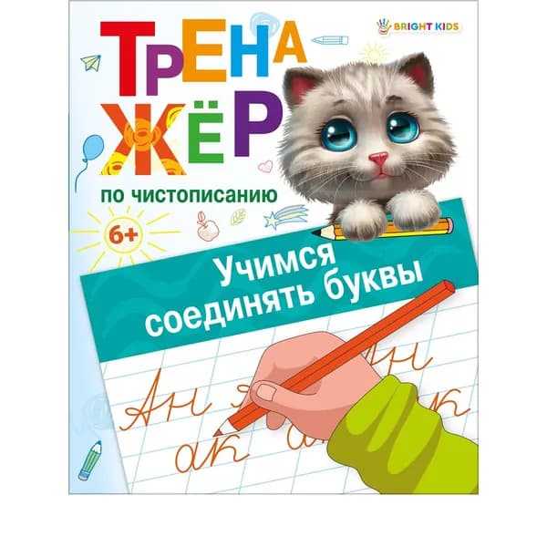 Тренажер по чистописанию для детей младшего школьного возраста "Учимся соединять буквы"