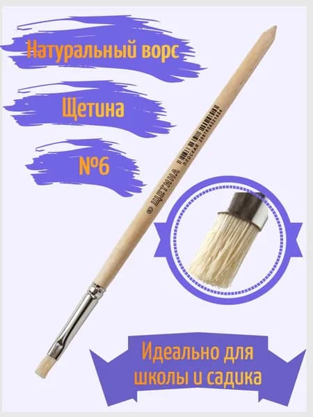 Кисть для рисования Плоская №6, 1 шт.