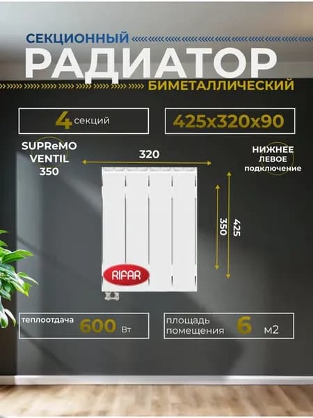 Радиатор SUPReMO 350 SVL 4 секций нижнее лев подключение