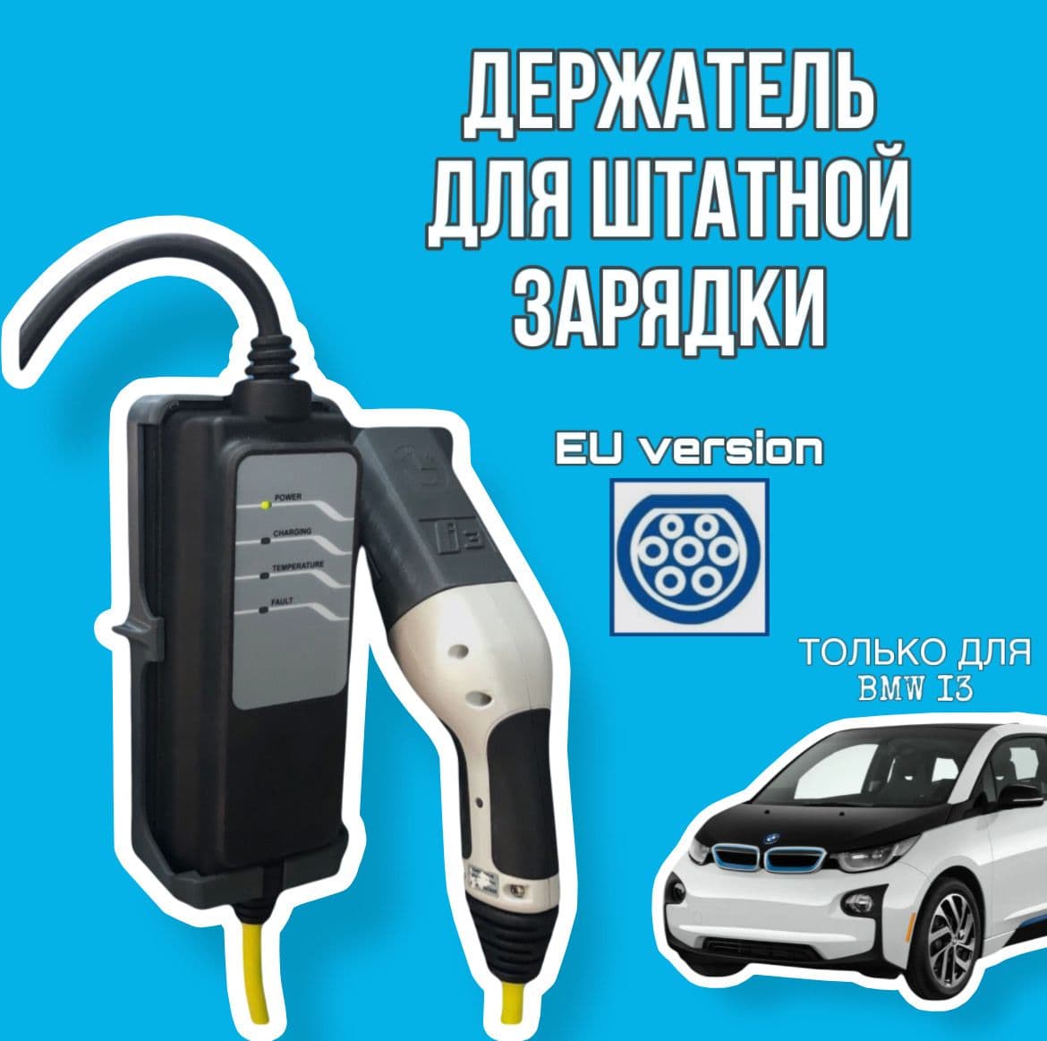 Держатель для зарядки автомобиля BMW I3