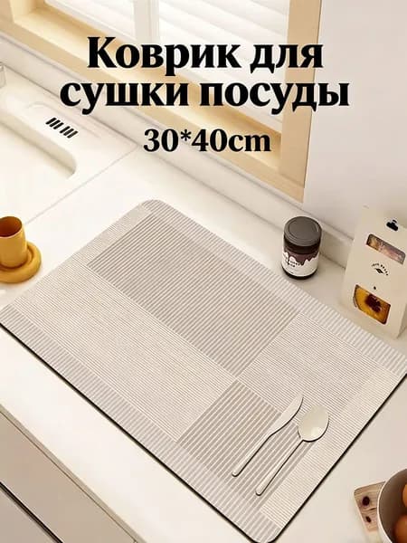 Коврик для сушки посуды