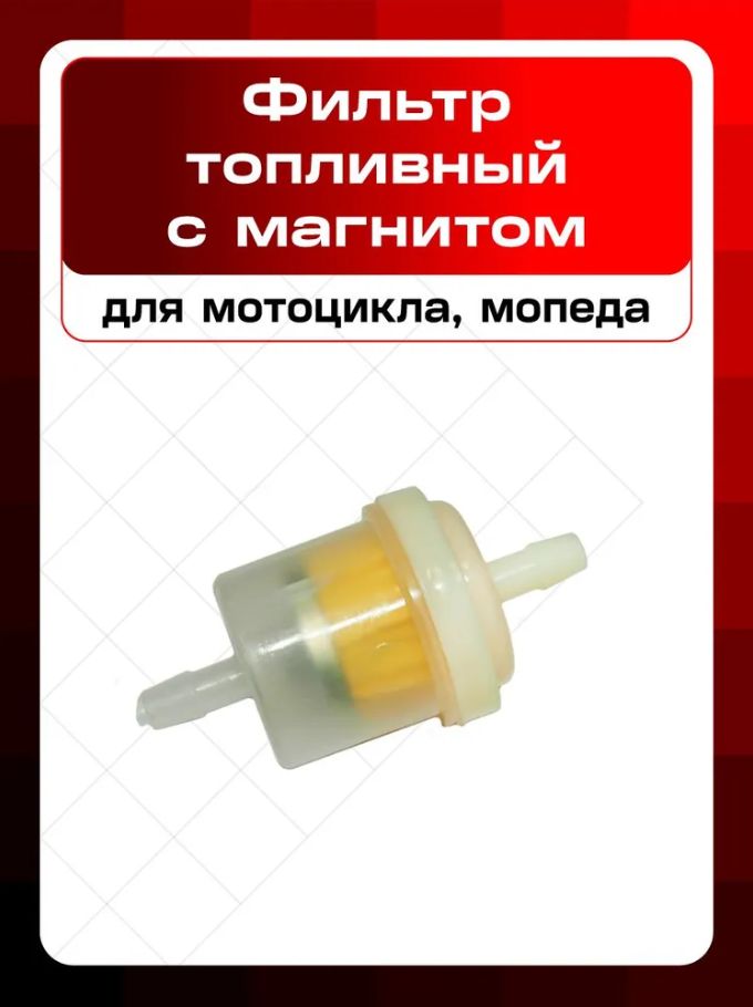 Фильтр топливный с магнитом 139FМB,147FMH,152 FMH 50-110 см3