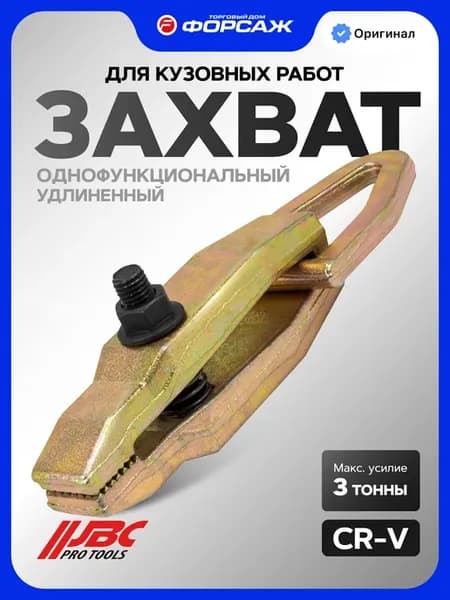 Зажим однофункциональный удлиненный для кузовных работ