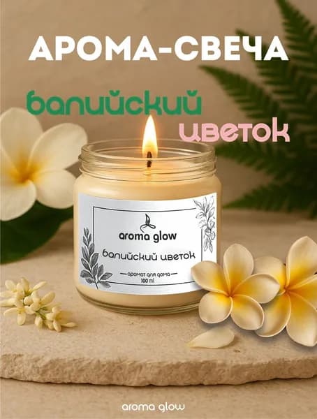 Ароматическая свеча для дома с деревянным фитилем от AromaGlow "Балийский цветок" 100 мл