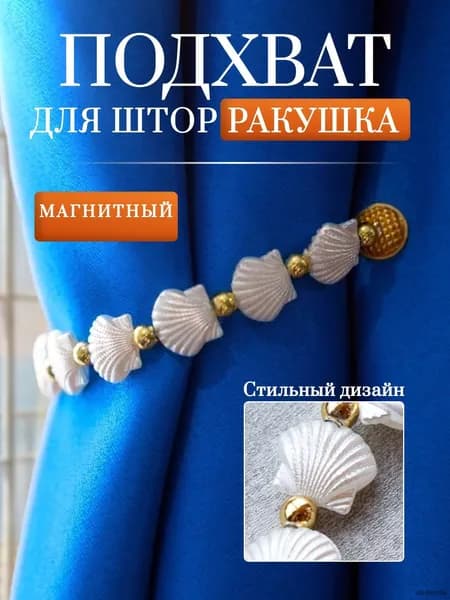 Подхват-держатель для штор на магнитах бусы ракушка 20 см 1 шт