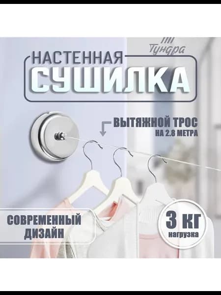 Настенная сушилка для белья, нейлоновый вытяжной трос 2.8 м