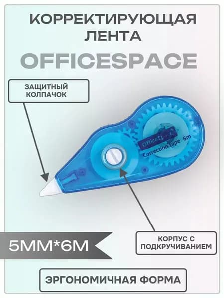 Корректирующая лента, 5мм*6м, синий цвет, пакет, европодвес OfficeSpace (Cq_15470)