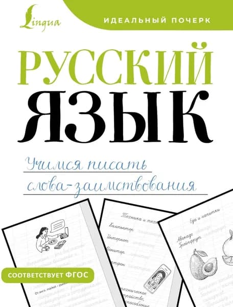 Русский язык. Учимся писать слова-заимствования | Электронная книга