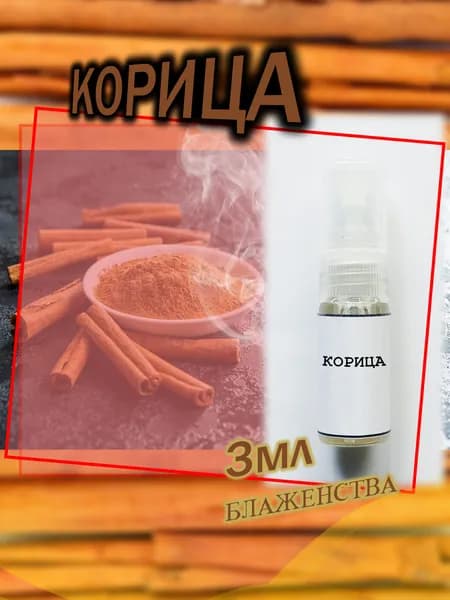 Туалетная вода Корица. Моноаромат. 3 мл