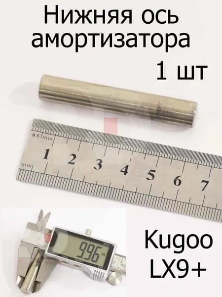 Нижняя ось амортизатора Kugoo LX9+ (Куго Л ИКС 9 +)