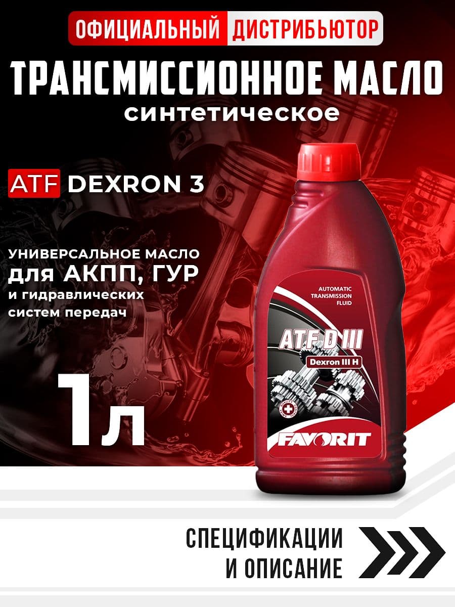 Масло трансмиссионное Dexron 3 для АКПП и ГУР FAVORIT синтетическое 1л