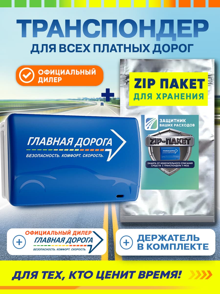 Транспондер Главная Дорога Пауэр Синтез + Zip пакет