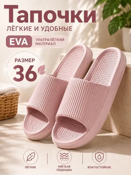 Шлепанцы