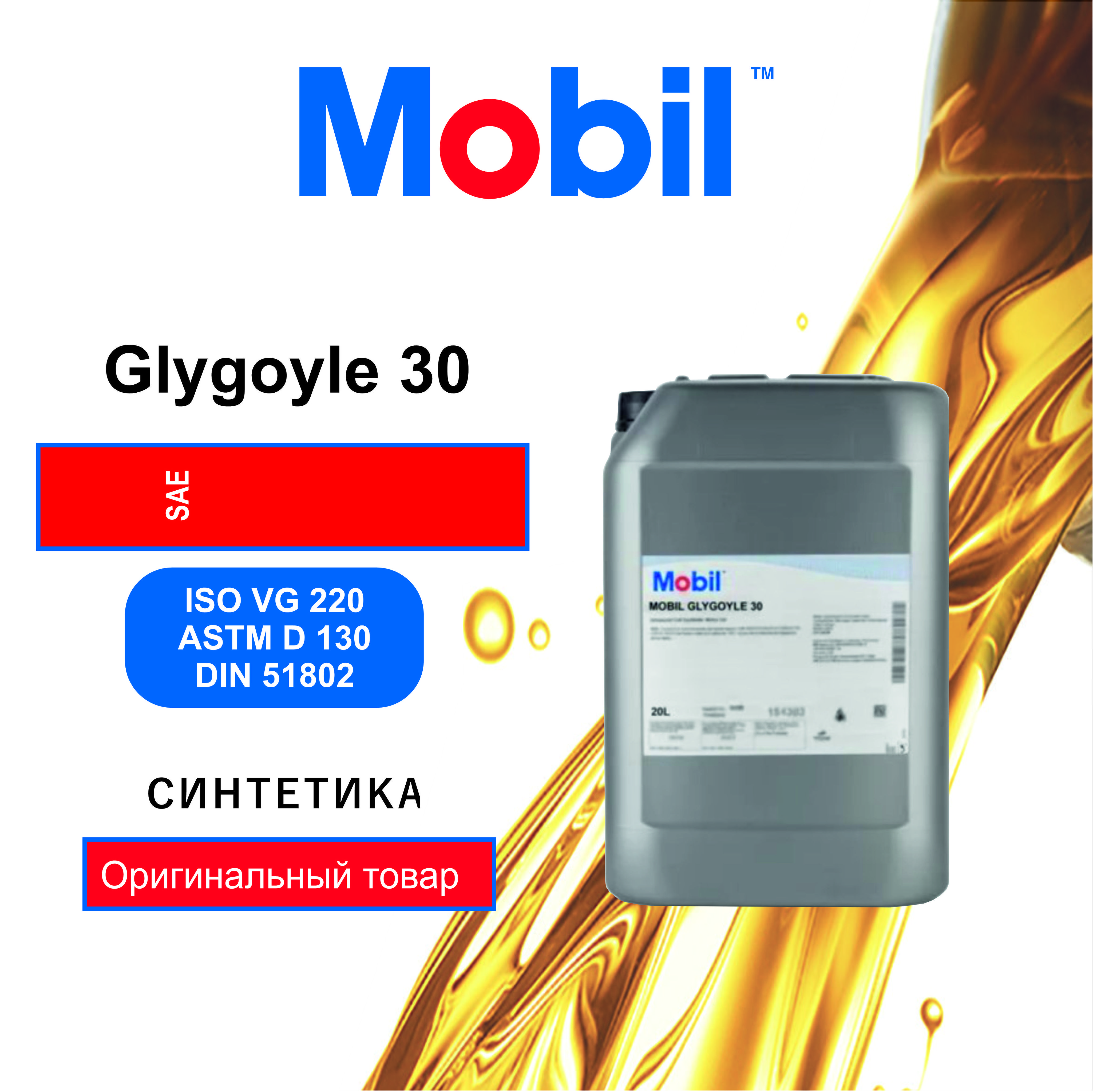 Редукторное масло Mobil Glygoyle 30 (20л)