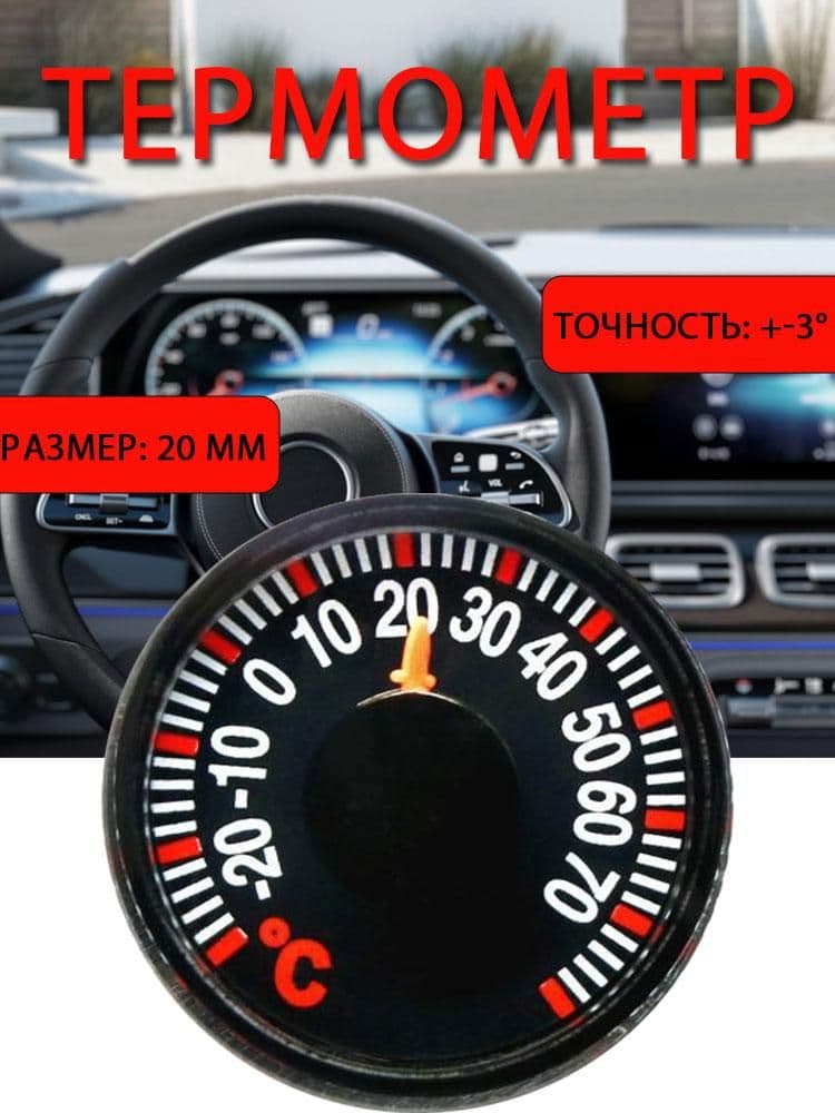автомобильный термометр, термометр