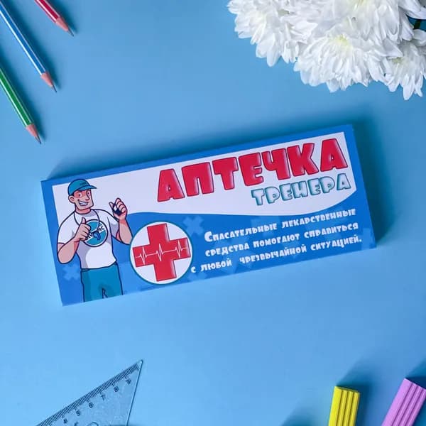 Шоколадный подарочный набор "Веселая аптечка тренеру" с пожеланиями и молочным плиточным шоколадом мужчине