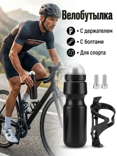 бутылка для воды для горного велосипеда объемом 650 мл + подстаканник + 2 винта