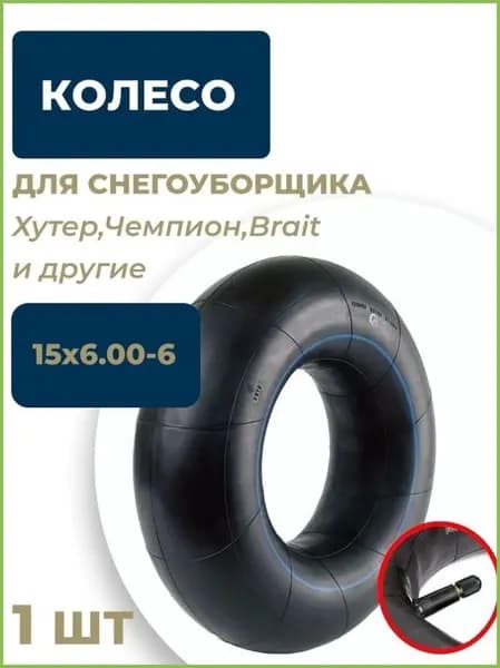 Камера, шина, покрышка, колесо для снегоуборщика 15х6.00-6 (14х5.00-6), Хутер Чемпион Brait Carver FORZA. Морозостойкая резина. Усиленный ниппель.