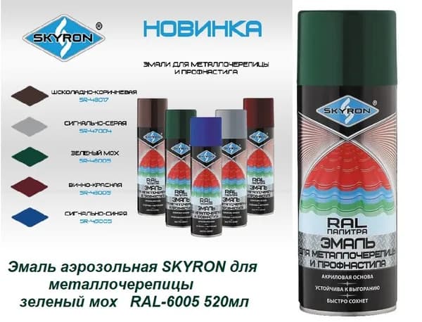Эмаль аэрозольная SKYRON для металлочерепицы зеленый мох RAL-6005 520мл