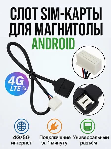 Провод слот для сим карты магнитолы андроид