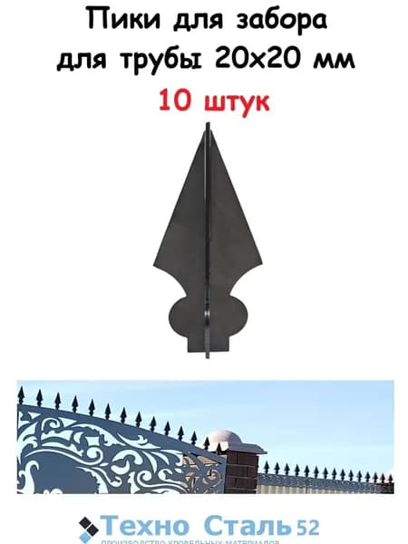Пики для забора, ворот, калитки 10 штук
