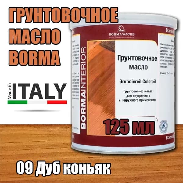 Масло-грунт цветное Borma Grundierol Color Oil (125 мл 09 Дуб коньяк )