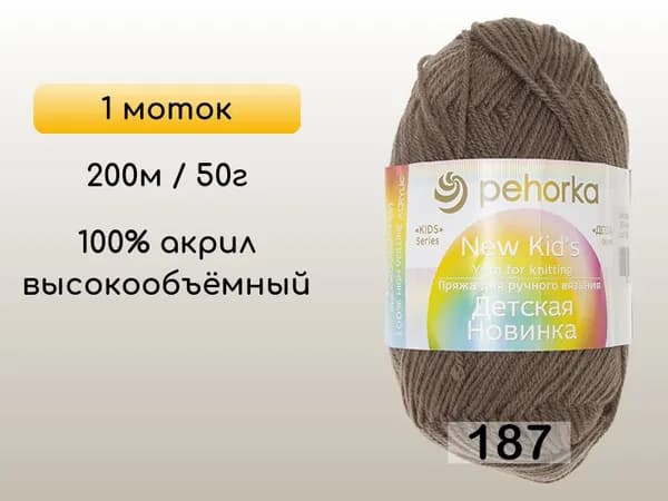 Пряжа Пехорка Детская новинка, 1 моток, 187 капучино