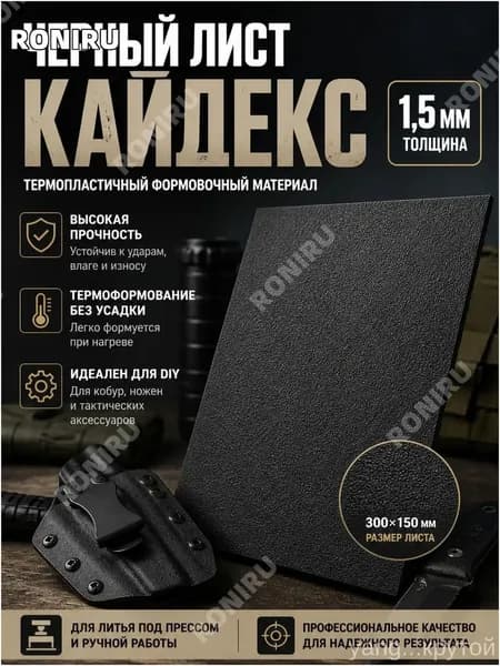 Черный лист кайдекс 1,5 мм для кобуры и ножен, термопластичный формовочный материал для DIY тактических аксессуаров, литья под прессом и ручной работы