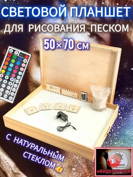 Планшет для рисования песком 50х70см с набором ИНТЕРЕС 5070СКН (дерево, стекло, подсветка цветная, крышка)