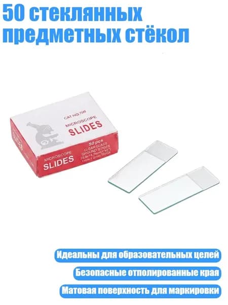 50 стеклянных предметных стёкол, - 7105