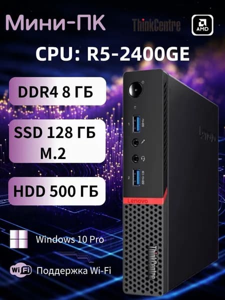 Lenovo Мини-ПК (AMD Ryzen 5 2400GE with Radeon RX Vega 11 Graphics, RAM 8 ГБ, SSD 128 ГБ, HDD 500 ГБ, AMD Radeon RX Vega 11, Windows 10 Pro), черный матовый