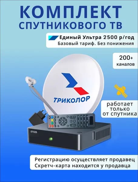 Комплект спутникового тв с приставкой Триколор DTS25 (Единый Ультра 2500р/год)