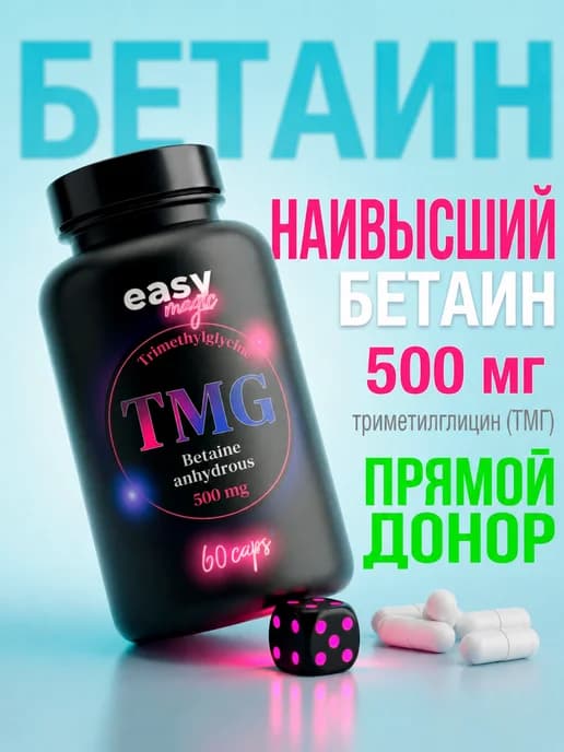Бетаин 500 мг, 60 капсул, для метаболизма