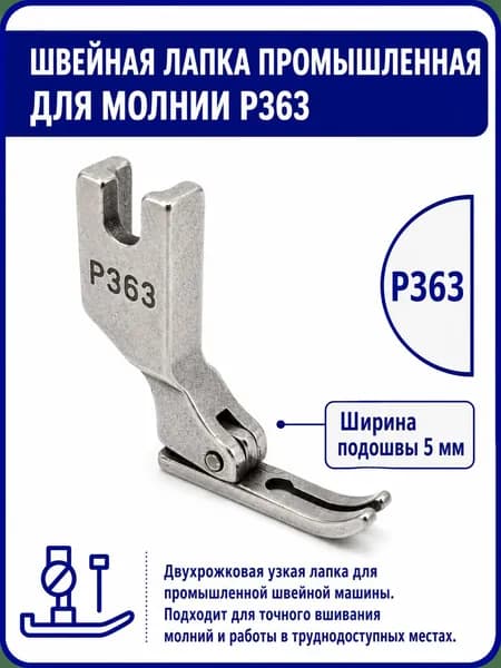 Промышленная швейная лапка P363 для вшивания молнии двухрожковая узкая, ширина подошвы 5мм