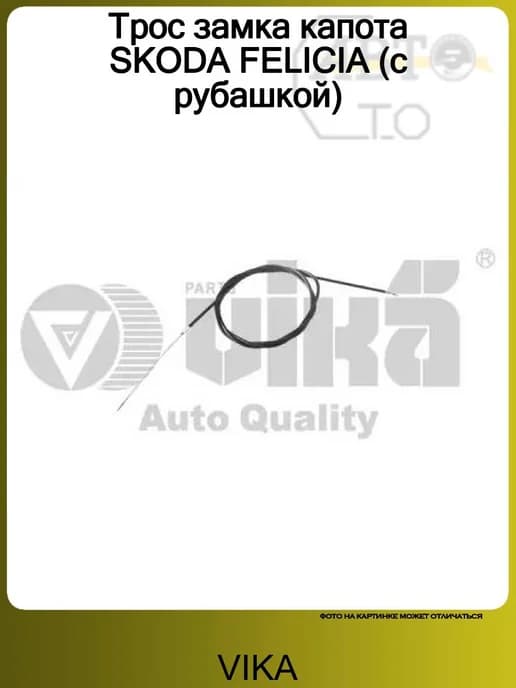 Трос замка капота SKODA FELICIA (с рубашкой)