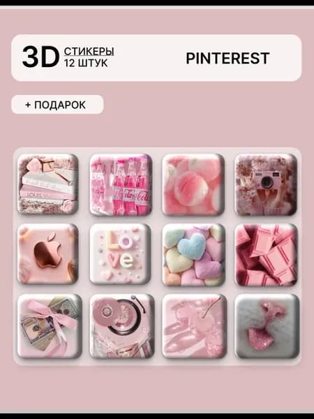Объёмные 3D стикеры с эстетикой розового цвета, Пинтерест