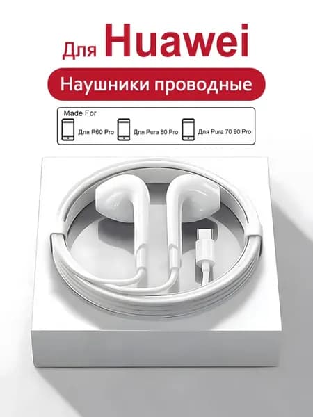 Наушники проводные Для Huawei Pura 80 Pro Pura 70 90 P60 Pro