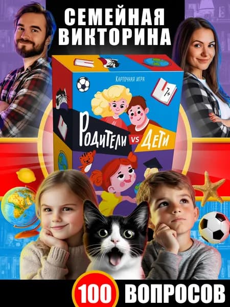 Настольные игры для детей / Викторина для всей семьи, 100 карт, 7+