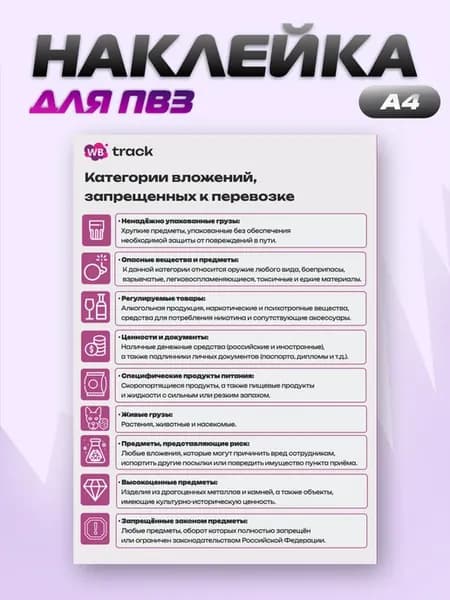 Наклейка ПВЗ Wildberries Запрещенные категории перевозки