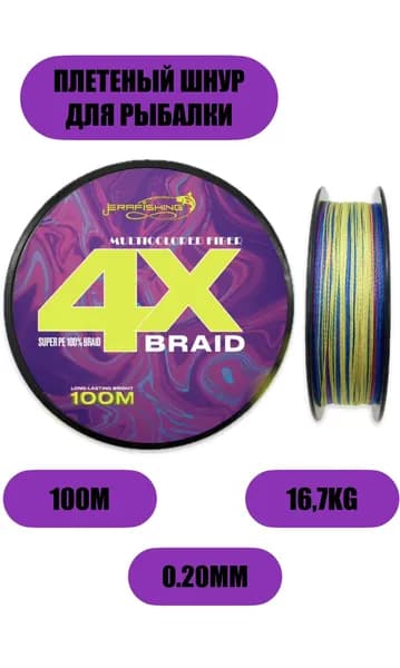 Плетеный шнур Х4 MULTICOLORED FIBER