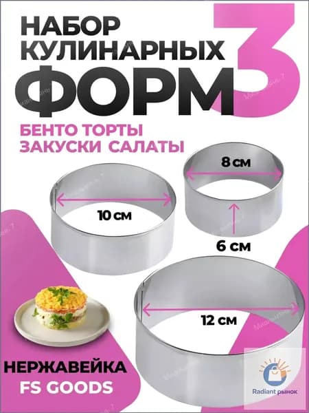 Форма для выпечки 12 см x 12 см 3 шт нержавеющая сталь круглая хром